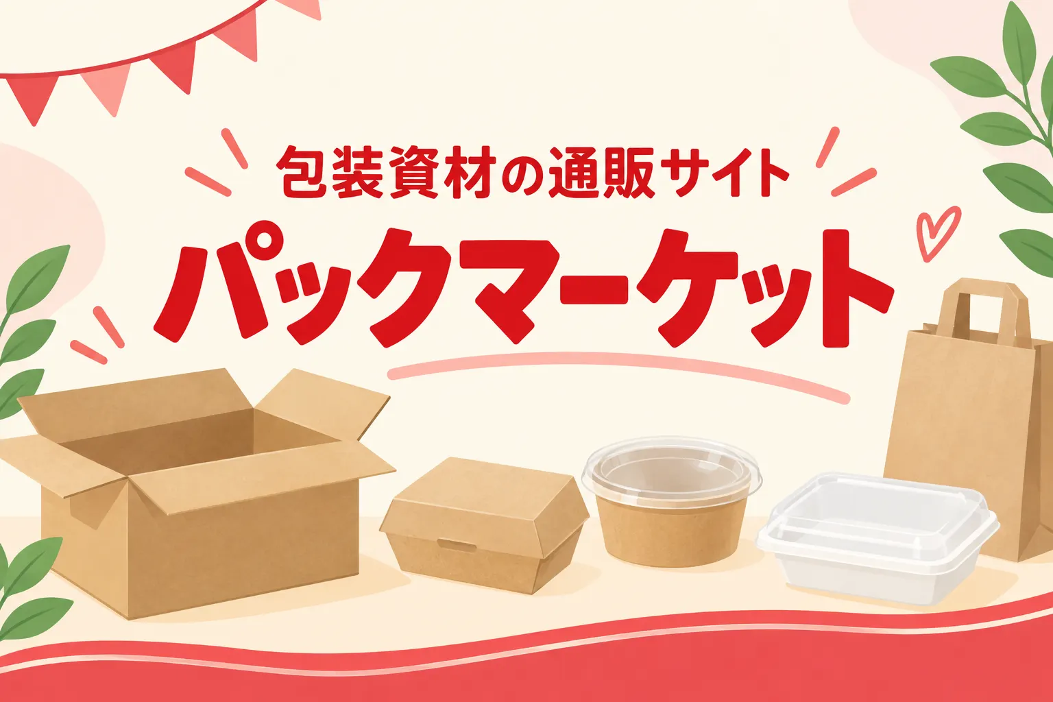通販サイト「パックマーケット」のバナー