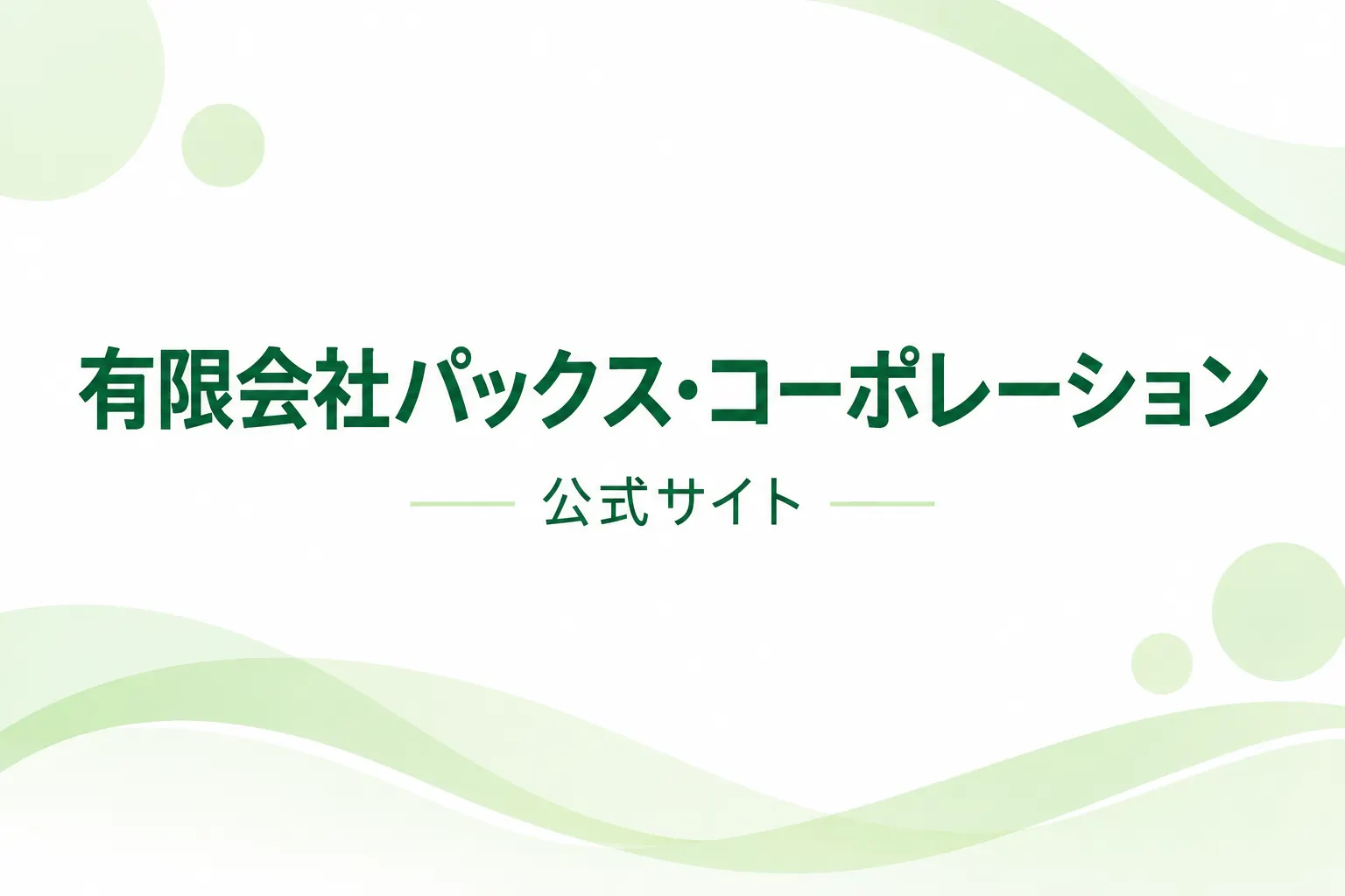 有限会社パックス・コーポレーションのバナー
